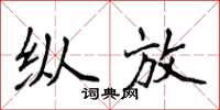 侯登峰縱放楷書怎么寫