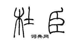 陳墨杜臣篆書個性簽名怎么寫