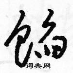 駱恆光寫的硬筆草書餡