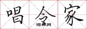 田英章唱令家楷書怎么寫