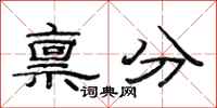 范連陞稟分隸書怎么寫