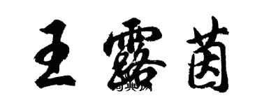 胡問遂王露茵行書個性簽名怎么寫