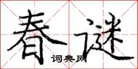 龐中華春謎楷書怎么寫