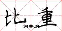 侯登峰比重楷書怎么寫