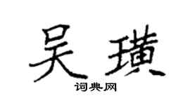 袁強吳璜楷書個性簽名怎么寫