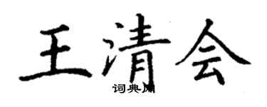 丁謙王清會楷書個性簽名怎么寫