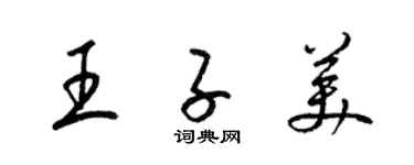 梁錦英王子美草書個性簽名怎么寫