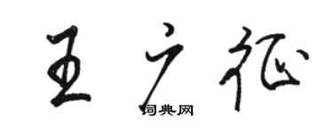 駱恆光王廣徵行書個性簽名怎么寫