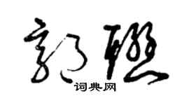 曾慶福郭聯草書個性簽名怎么寫