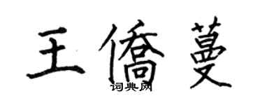 何伯昌王僑蔓楷書個性簽名怎么寫
