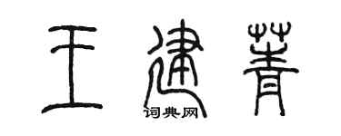 陳墨王建菁篆書個性簽名怎么寫