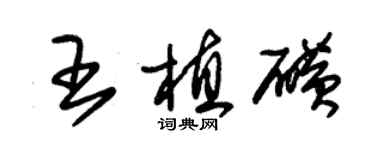 朱錫榮王植磺草書個性簽名怎么寫