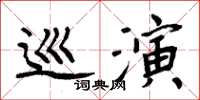周炳元巡演楷書怎么寫