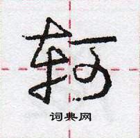 龐中華寫的硬筆行書軻