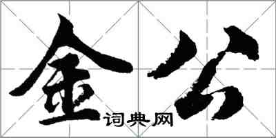 胡問遂金公行書怎么寫