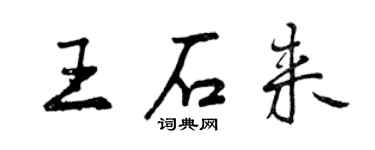 曾慶福王石來行書個性簽名怎么寫