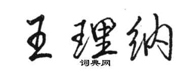 駱恆光王理納行書個性簽名怎么寫