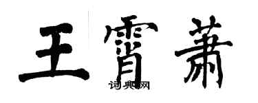 翁闓運王霄蕭楷書個性簽名怎么寫
