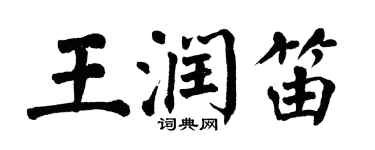 翁闓運王潤笛楷書個性簽名怎么寫