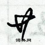 朱錫榮寫的硬筆草書廿