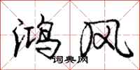 龐中華鴻風行書怎么寫