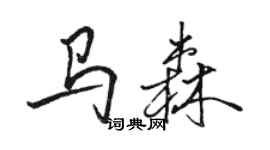 駱恆光馬森行書個性簽名怎么寫