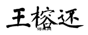 翁闓運王榕還楷書個性簽名怎么寫