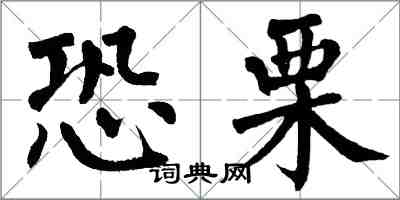 翁闓運恐栗楷書怎么寫