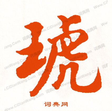 蟑隸書書法_蟑字書法_隸書字典
