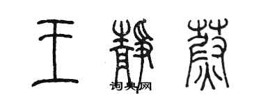 陳墨王靜蔚篆書個性簽名怎么寫