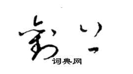 梁錦英劉上草書個性簽名怎么寫