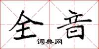 袁強全音楷書怎么寫