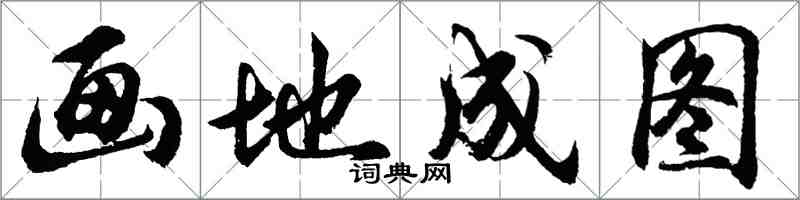 胡問遂畫地成圖行書怎么寫