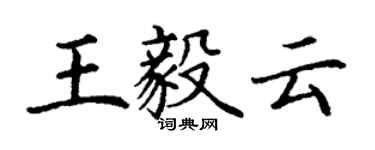 丁謙王毅雲楷書個性簽名怎么寫