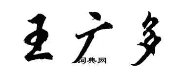 胡問遂王廣多行書個性簽名怎么寫