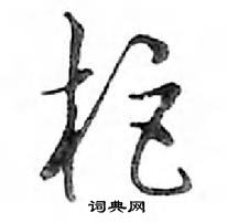 鄧散木寫的硬筆行書櫃