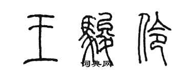 陳墨王駿伶篆書個性簽名怎么寫