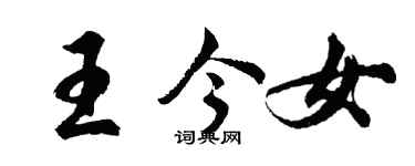 胡問遂王今女行書個性簽名怎么寫