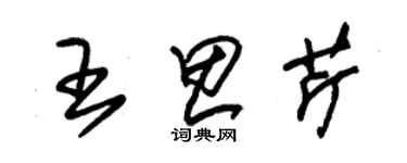 朱錫榮王思芹草書個性簽名怎么寫