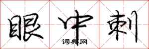 龐中華眼中刺行書怎么寫