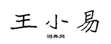 袁強王小易楷書個性簽名怎么寫
