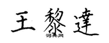 何伯昌王黎達楷書個性簽名怎么寫