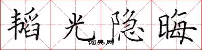 田英章韜光隱晦楷書怎么寫