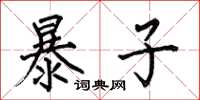 何伯昌暴子楷書怎么寫