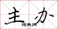 侯登峰主辦楷書怎么寫