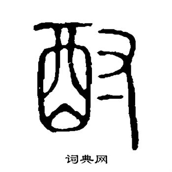 說文解字寫的酎