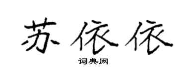 袁強蘇依依楷書個性簽名怎么寫