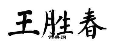 翁闓運王勝春楷書個性簽名怎么寫
