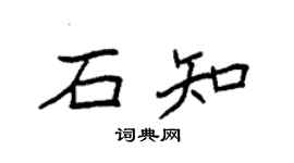 袁強石知楷書個性簽名怎么寫