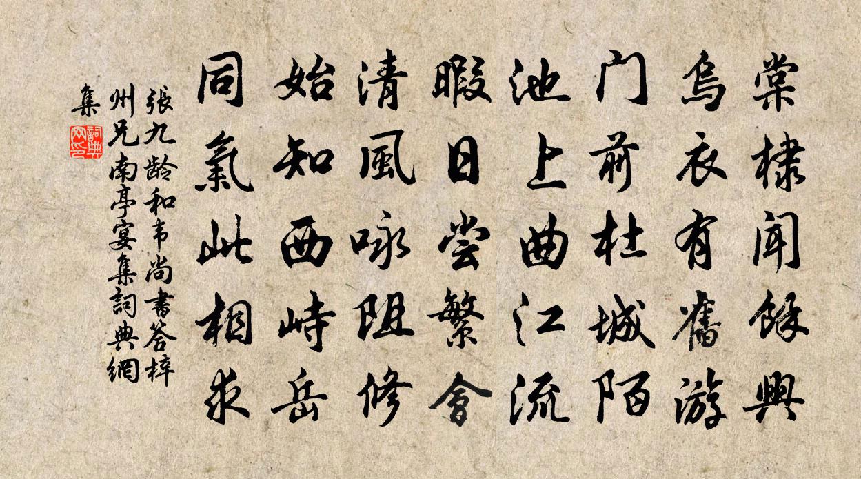 張九齡和韋尚書答梓州兄南亭宴集書法作品欣賞